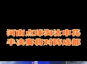 虎扑体育-赛地聚焦——足总杯赛前热度飙升，奥兰多魔术遗憾出局，球迷炸锅，身体对抗强度拉满的简单介绍